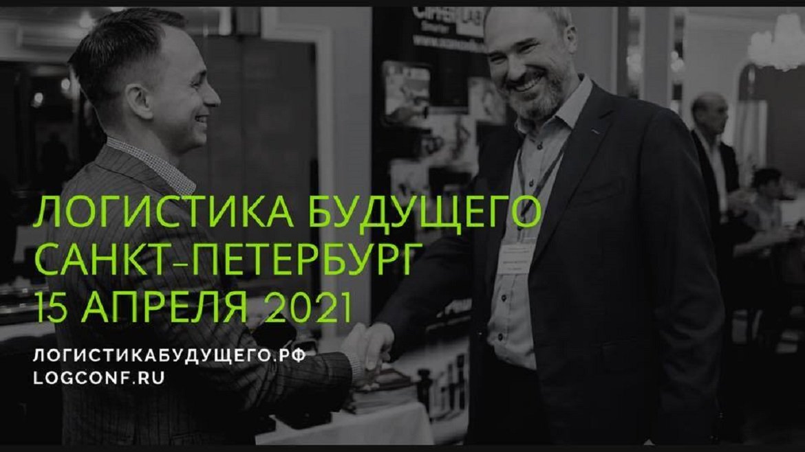 Санкт-Петербург в ожидании международной конференции «Логистика Будущего»